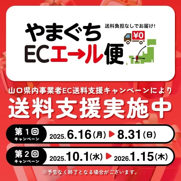 第2回キャンペーンのご案内です!今年もやまぐちECエール便の...