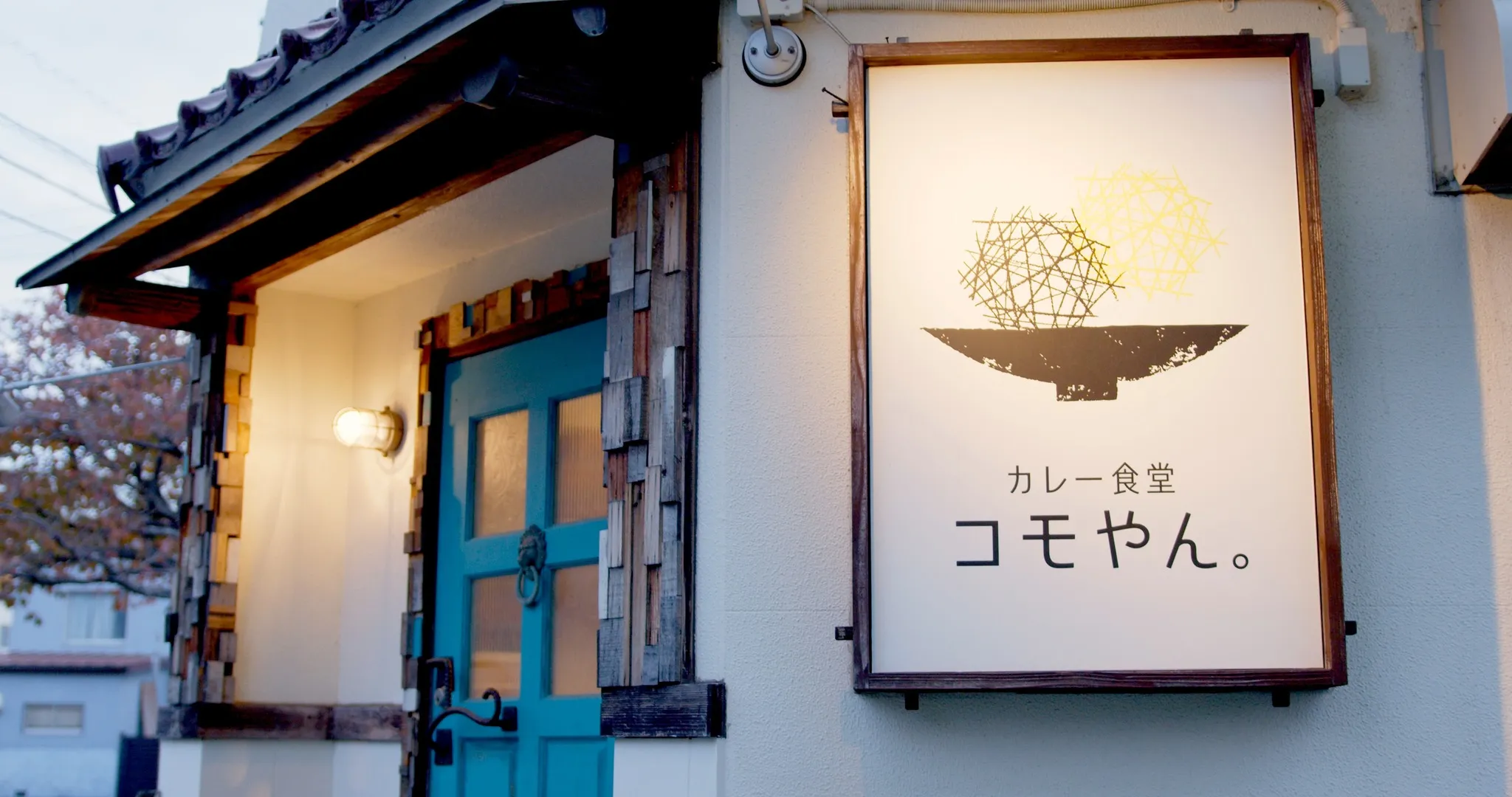 皆様、こんにちは！カレー食堂コモやんへようこそ。