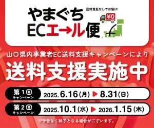 皆さま、お待たせしました！好評いただいている「やまぐちECエ...