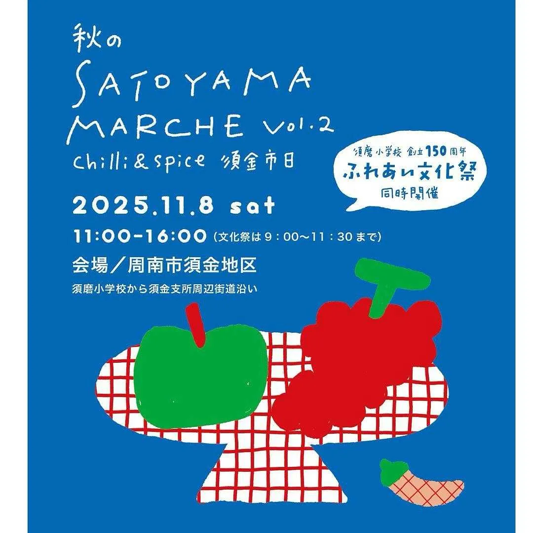 2025年11月8日(土)、秋の里山マルシェchilli&s...